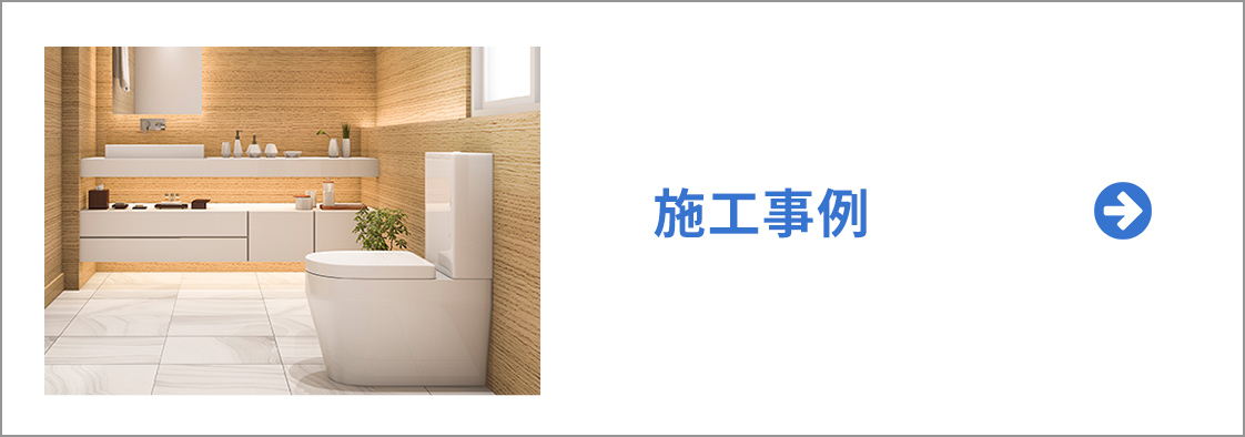 施工事例